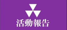 静岡県支部総会・特別講演会開催のご報告（2022.1.16.）