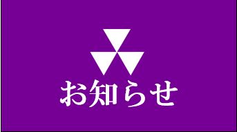 静岡県支部懇親会の中止について（2022.1.13.）