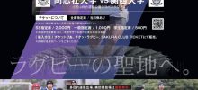 2022.9.25.(日)　関西大学ラグビーAリーグ公式戦「同志社対関大」開催のお知らせ